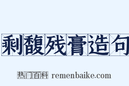 剩馥残膏造句是什么意思的图片